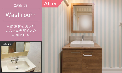 CASE 03 Washroom 自然素材を使ったカスタムデザインの洗面化粧台