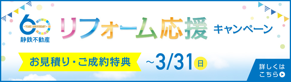 リフォーム応援キャンペーン
