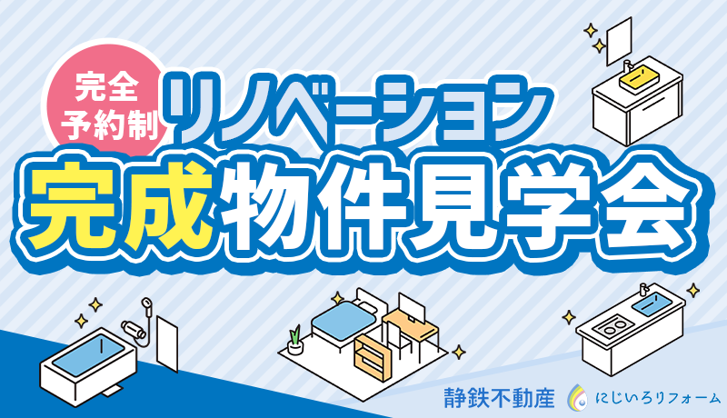 リノベーション完成物件見学会